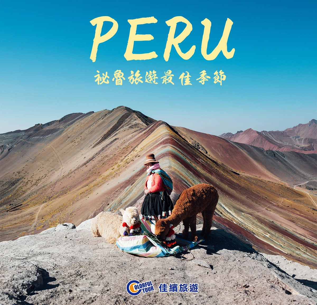 達人部落-祕魯-祕魯旅遊最佳季節