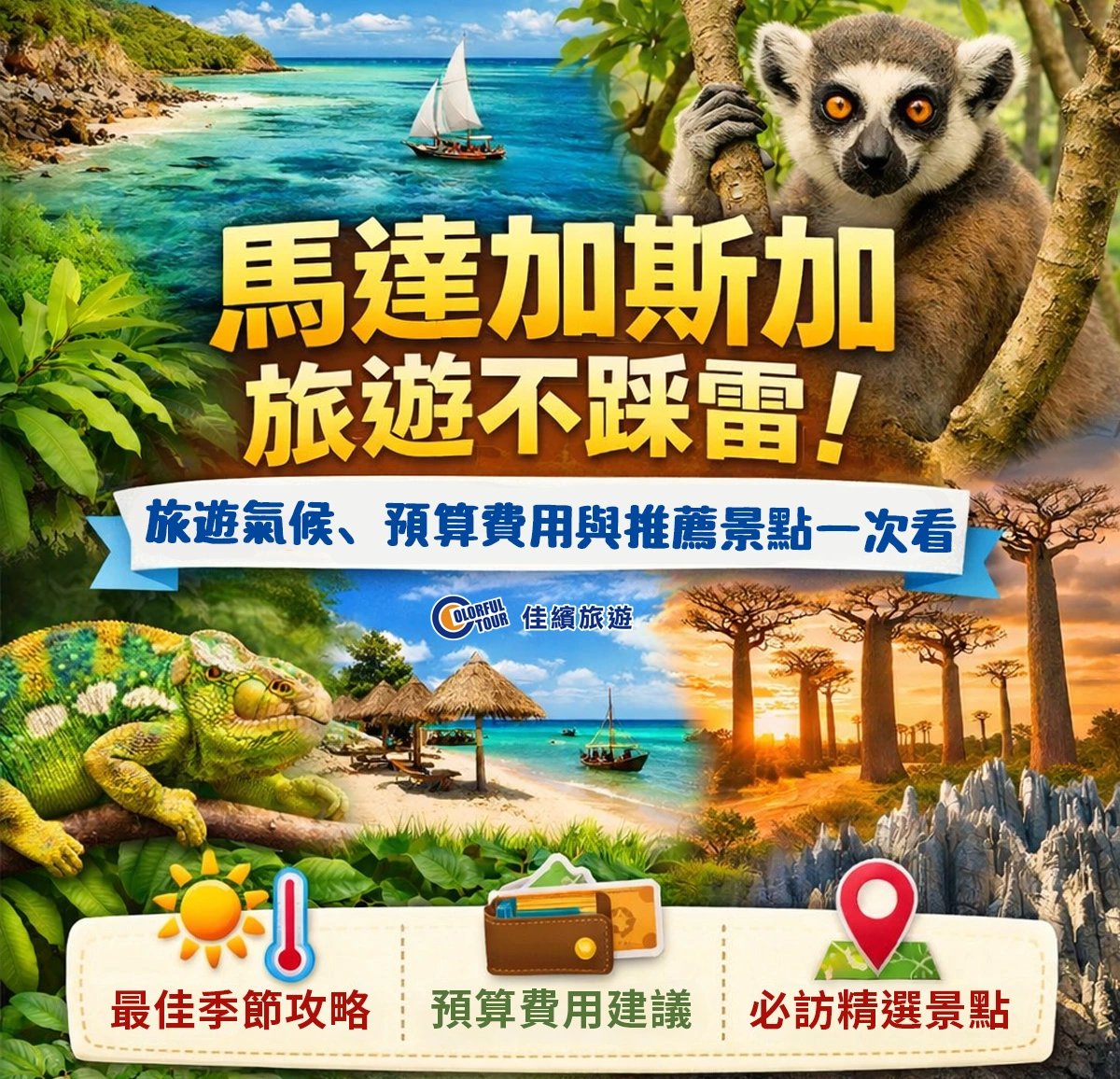 達人部落-封面-馬達加斯加旅遊不踩雷！旅遊氣候、預算費用與推薦景點一次看！