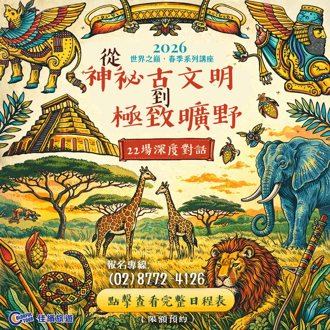 旅遊講座-2026春季講座