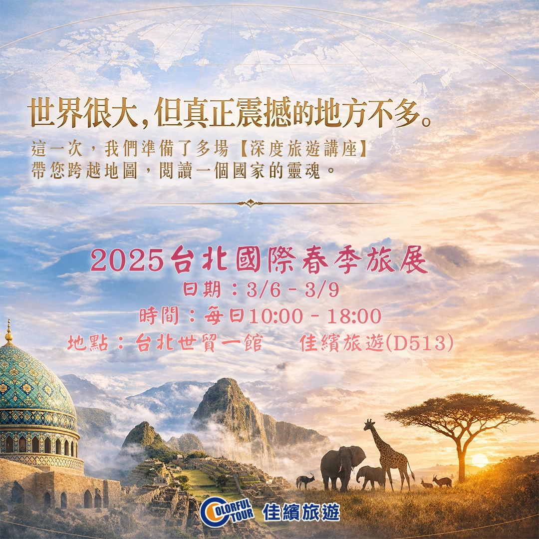 方形-2026春季旅展