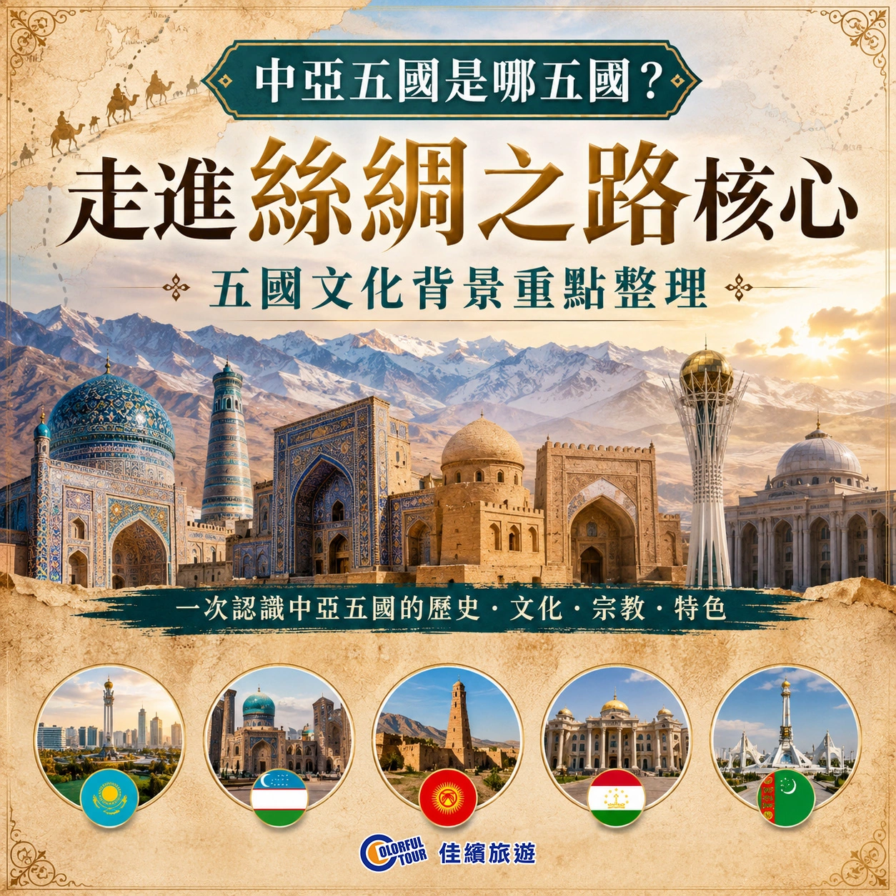 達人部落-中亞五國是哪五國？走進絲綢之路核心，五國文化背景重點整理