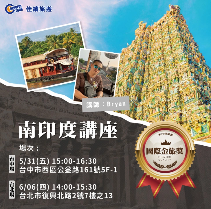 旅遊講座-探索南印度的絕美奇景與文化寶藏
