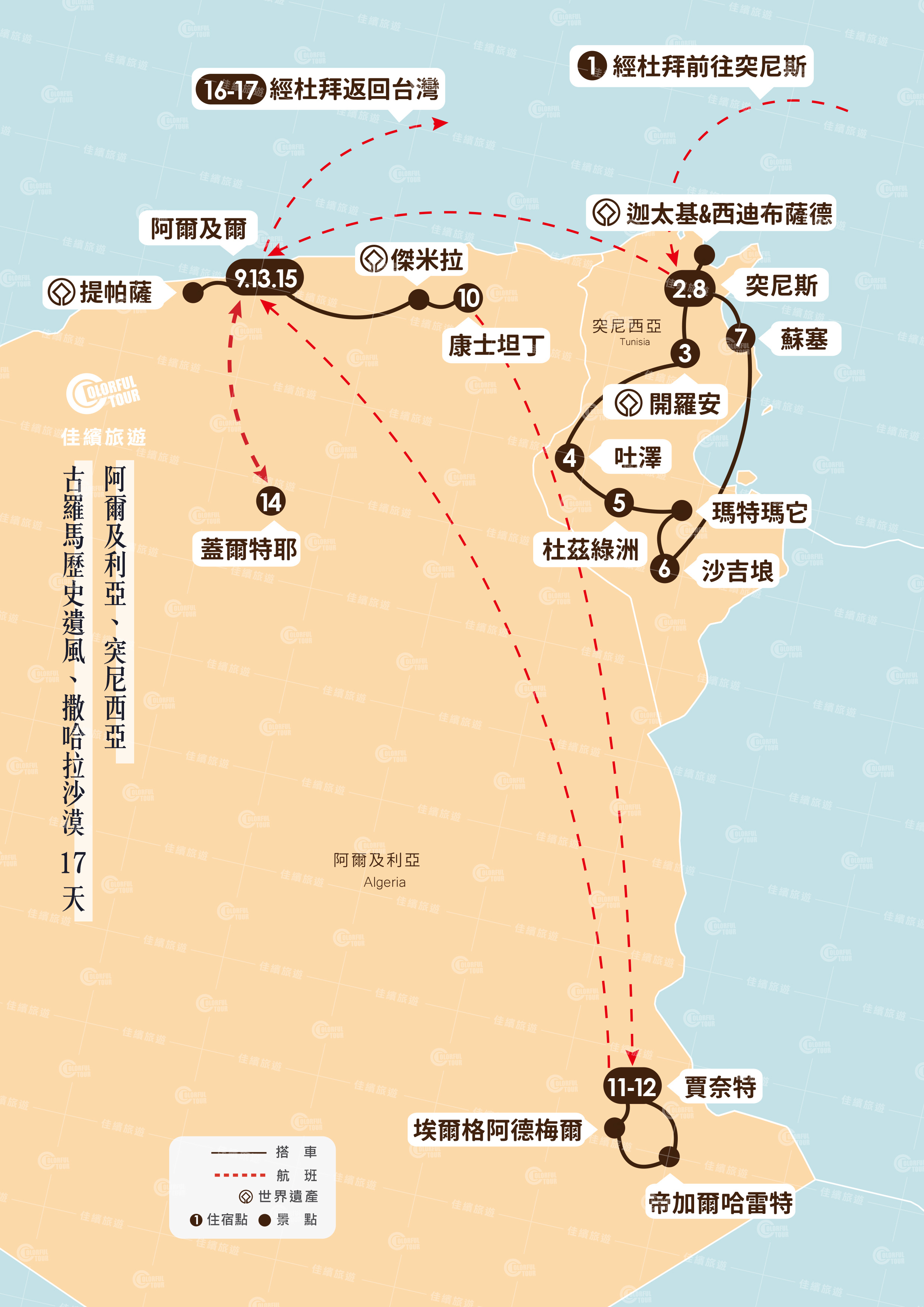 地圖-阿爾及利亞、突尼西亞 古羅馬歷史遺風、撒哈拉沙漠17天