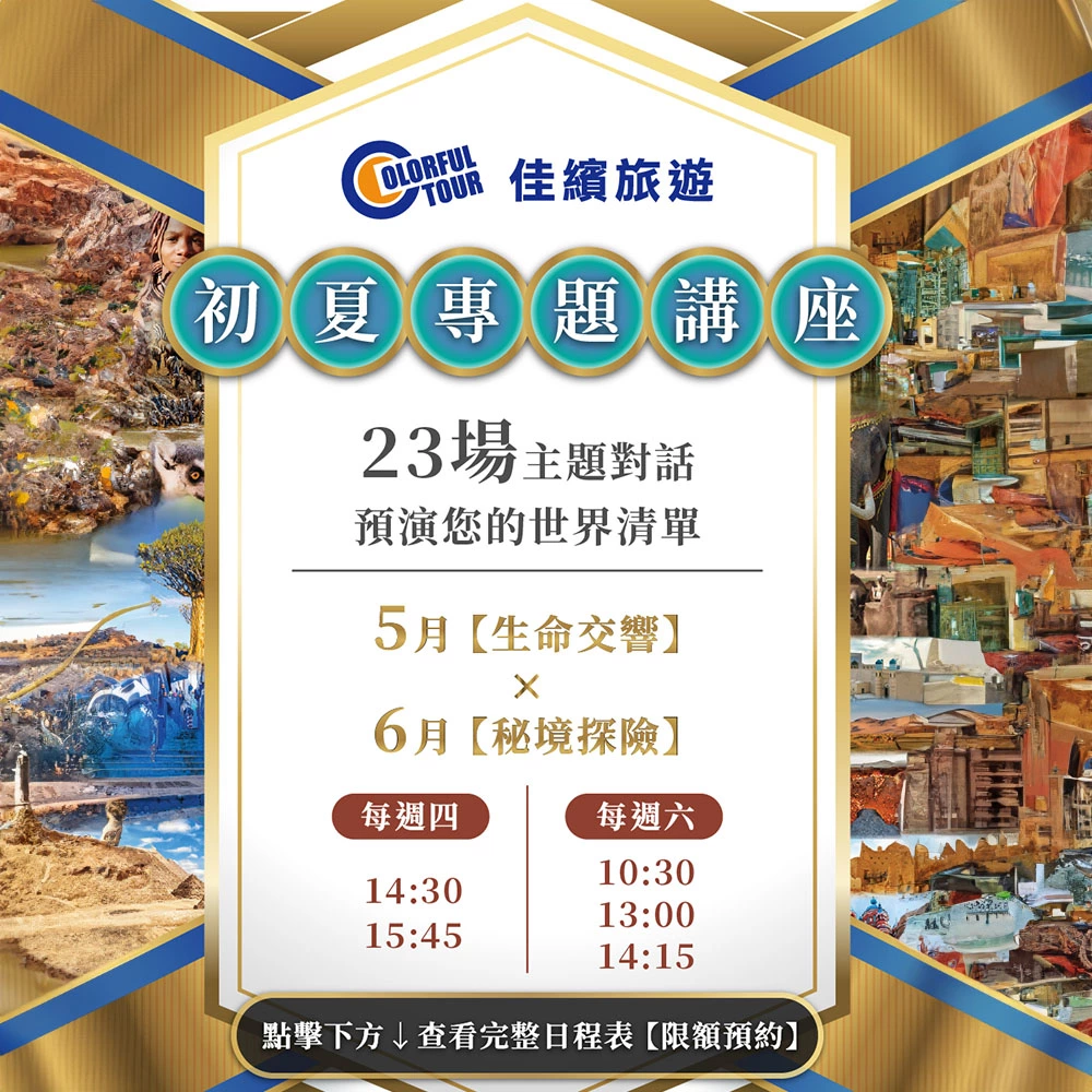 講座-2026初夏專題講座