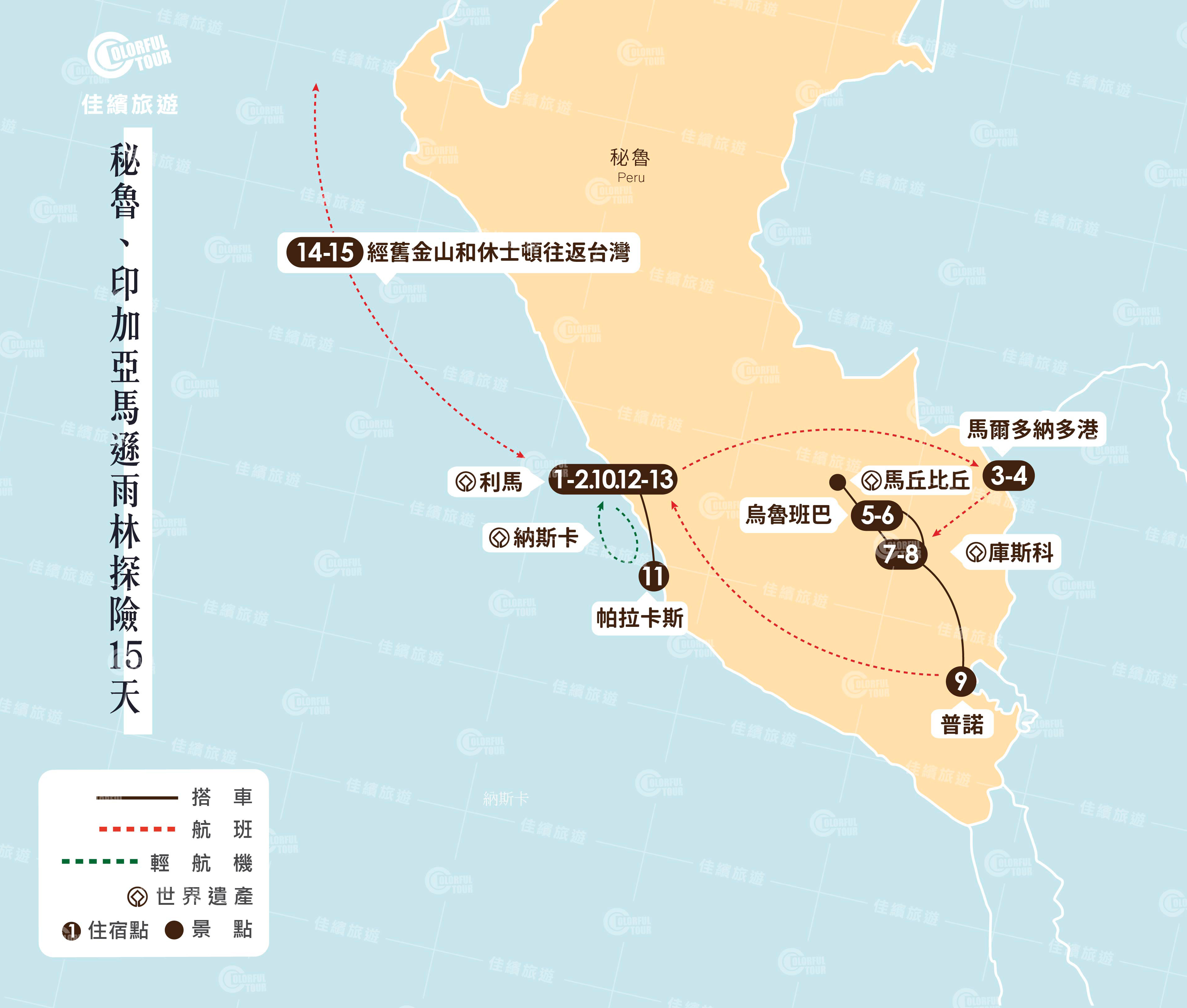 秘魯印加亞馬遜雨林探險15天