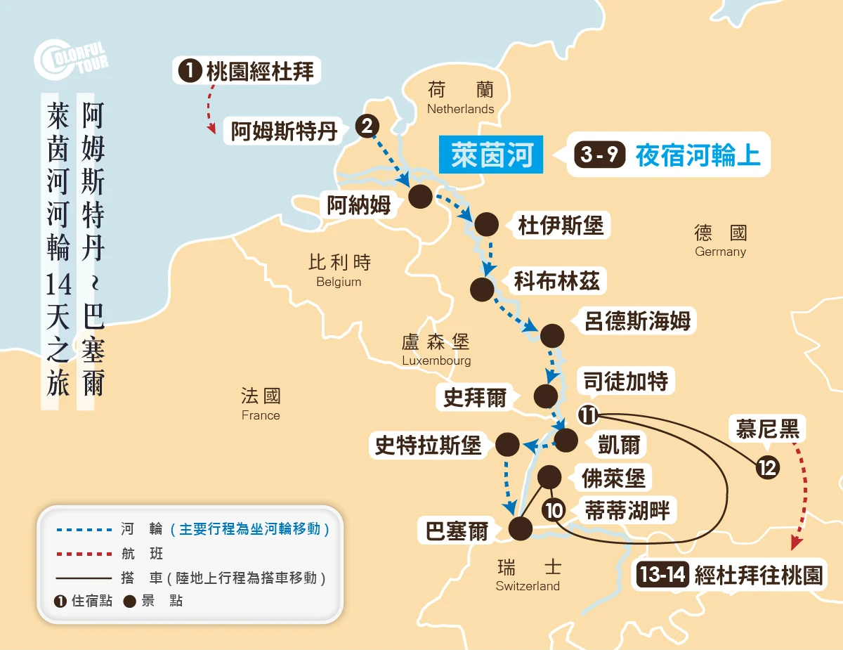 阿姆斯特丹~巴塞爾 萊茵河河輪14天之旅