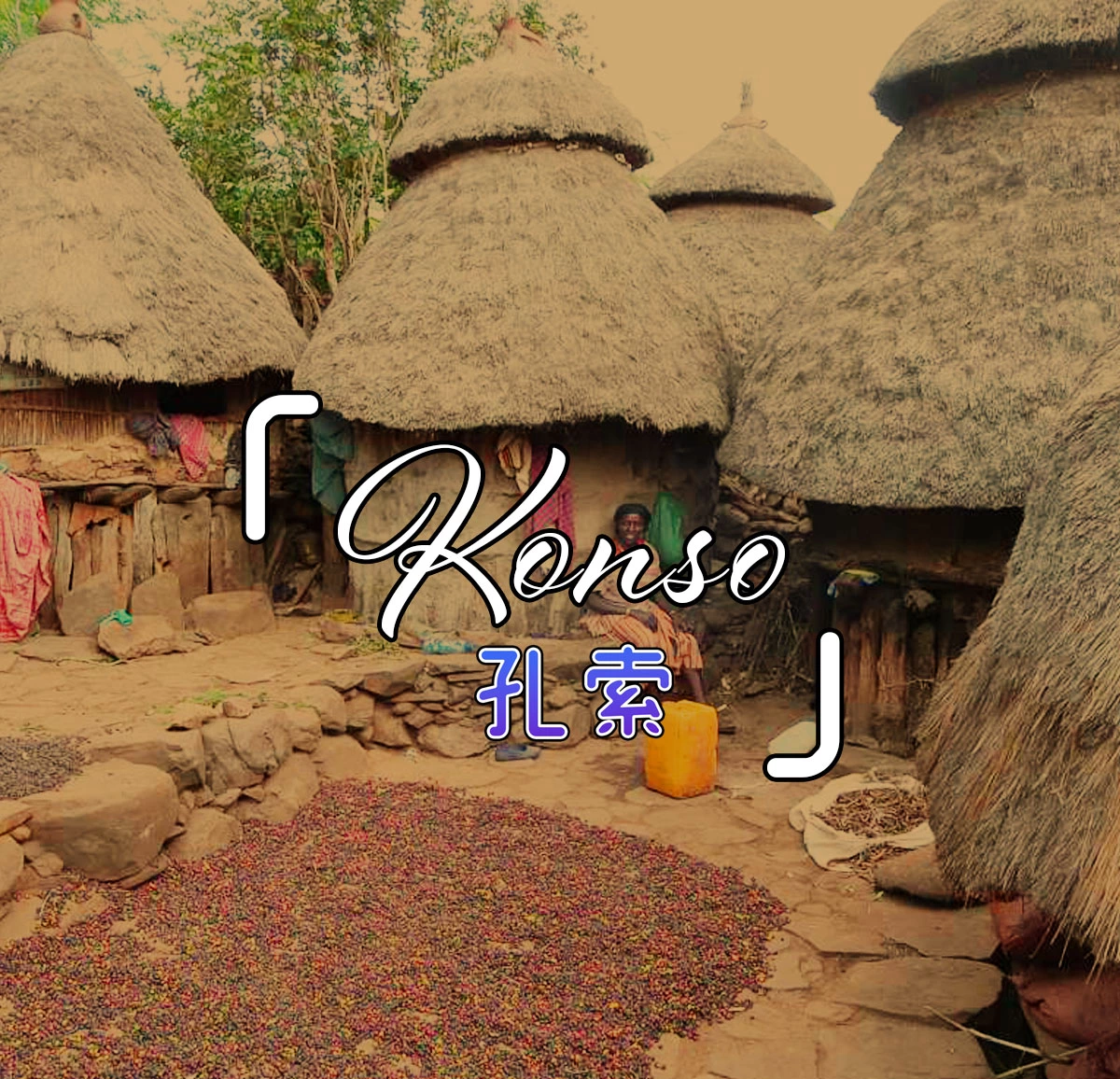 達人部落-東部非洲-衣索比亞景點1-孔索（Konso）