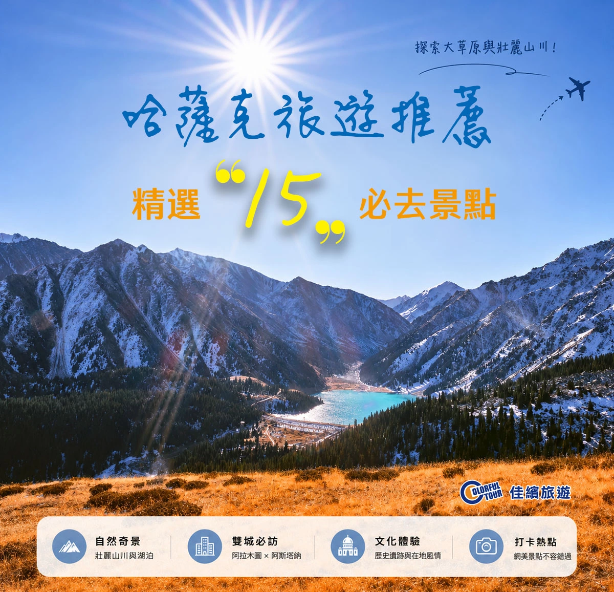 達人部落-哈薩克旅遊推薦-精選15必去景點，阿拉木圖＋阿斯塔納一次玩透