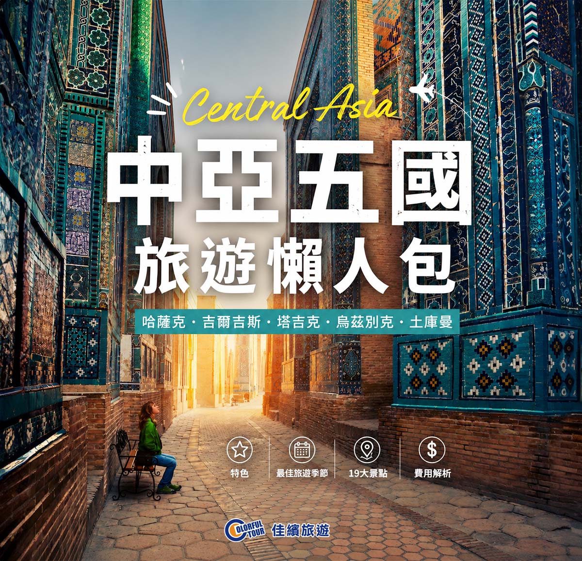 達人部落-中亞五國旅遊懶人包-特色、最佳旅遊季節、19大景點與費用解析