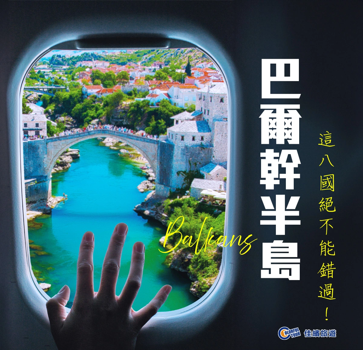 達人部落-巴爾幹-巴爾幹半島旅遊推薦2025：季節、費用分析，這8國絕不能錯過！