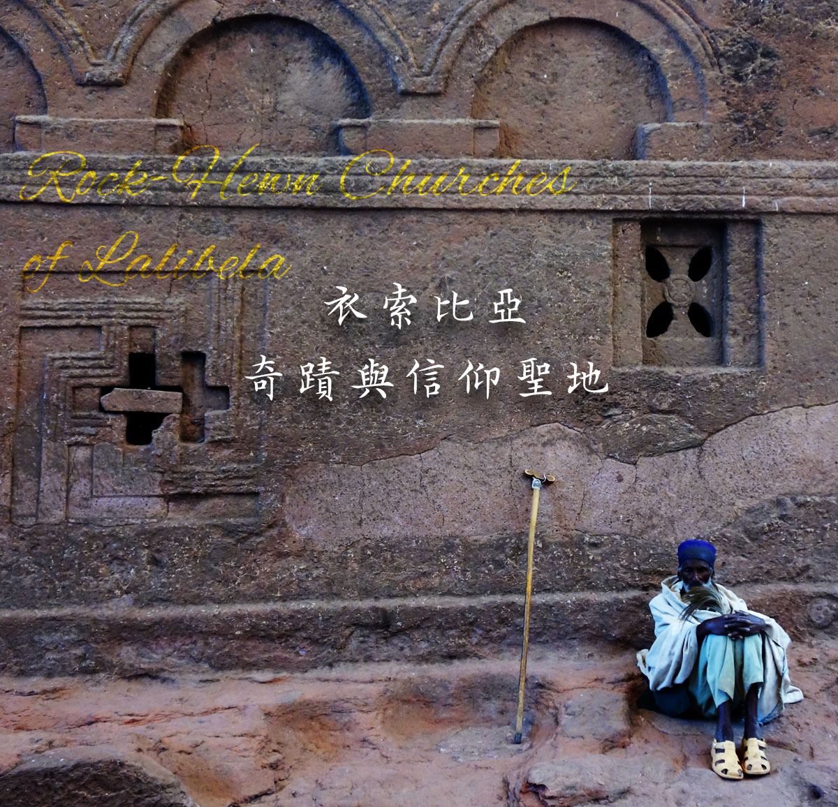 達人部落-衣索比亞-一鑿一信仰！拉里貝拉岩石教堂的神聖建築傳奇