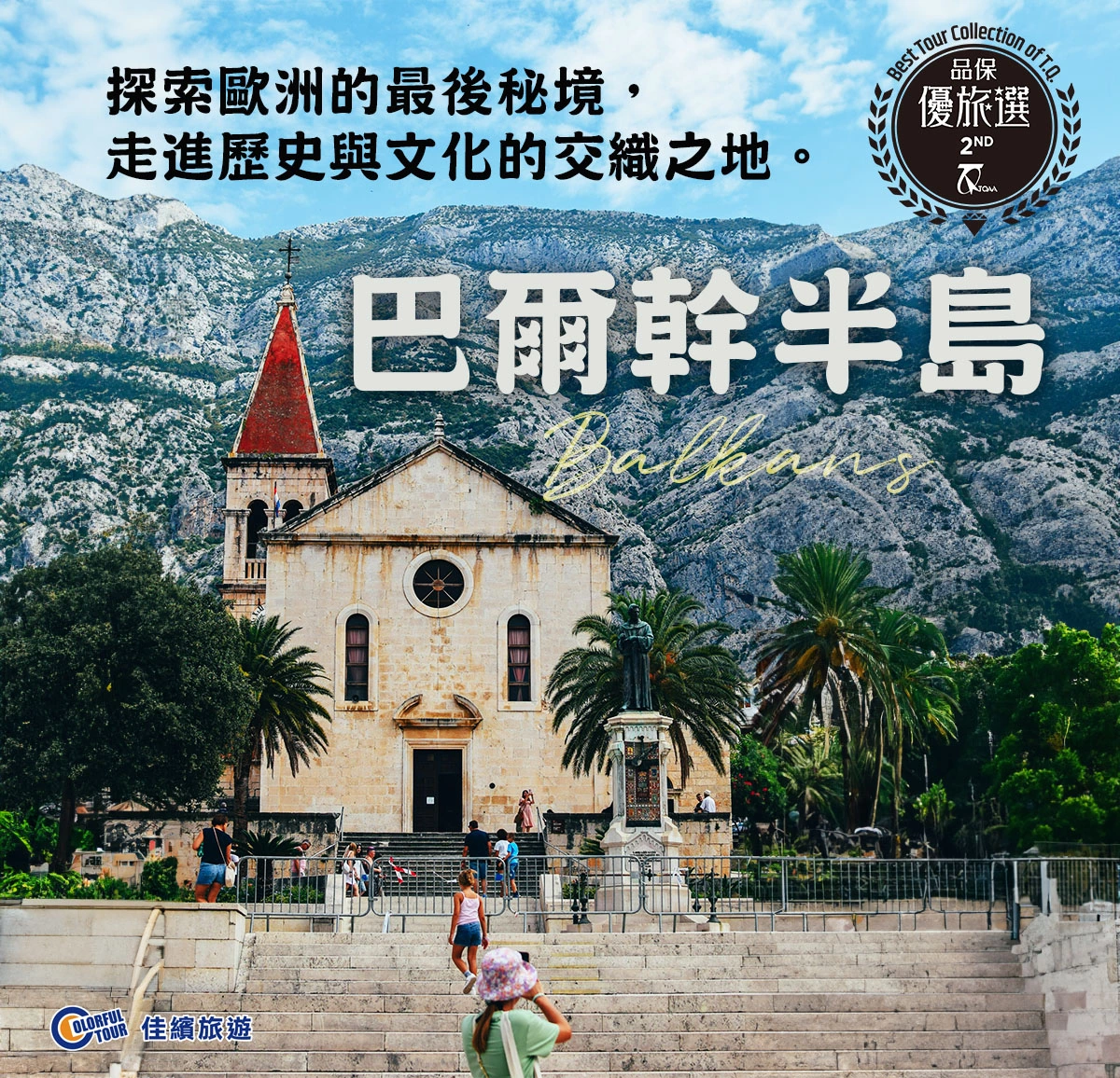 達人部落-佳繽旅行社 × 巴爾幹半島八國22天