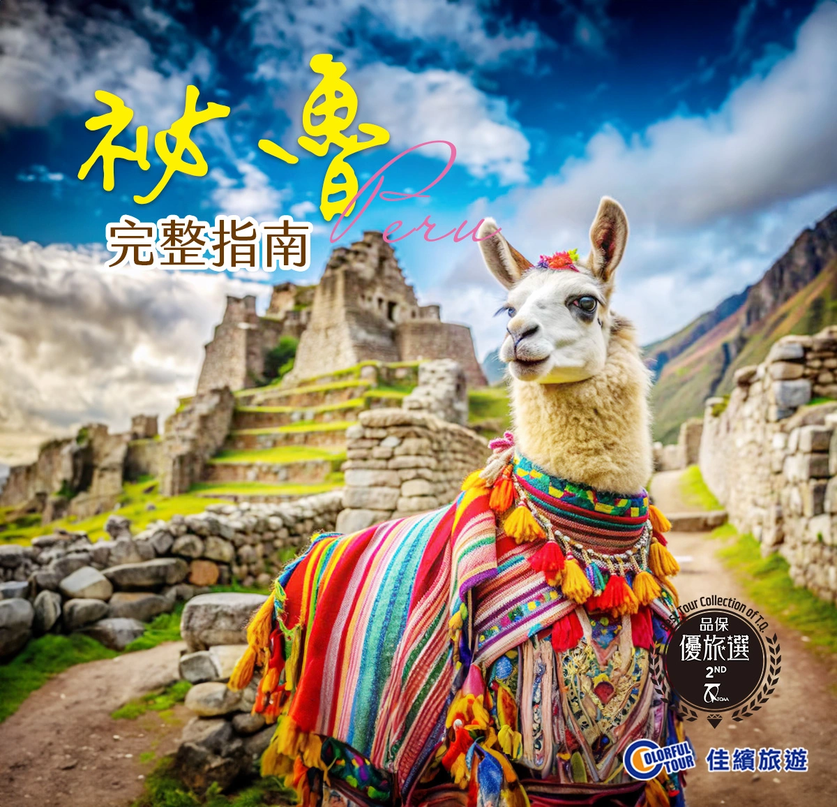 達人部落-祕魯-秘魯旅遊指南 跟著印加文明足跡，探索馬丘比丘、彩虹山！