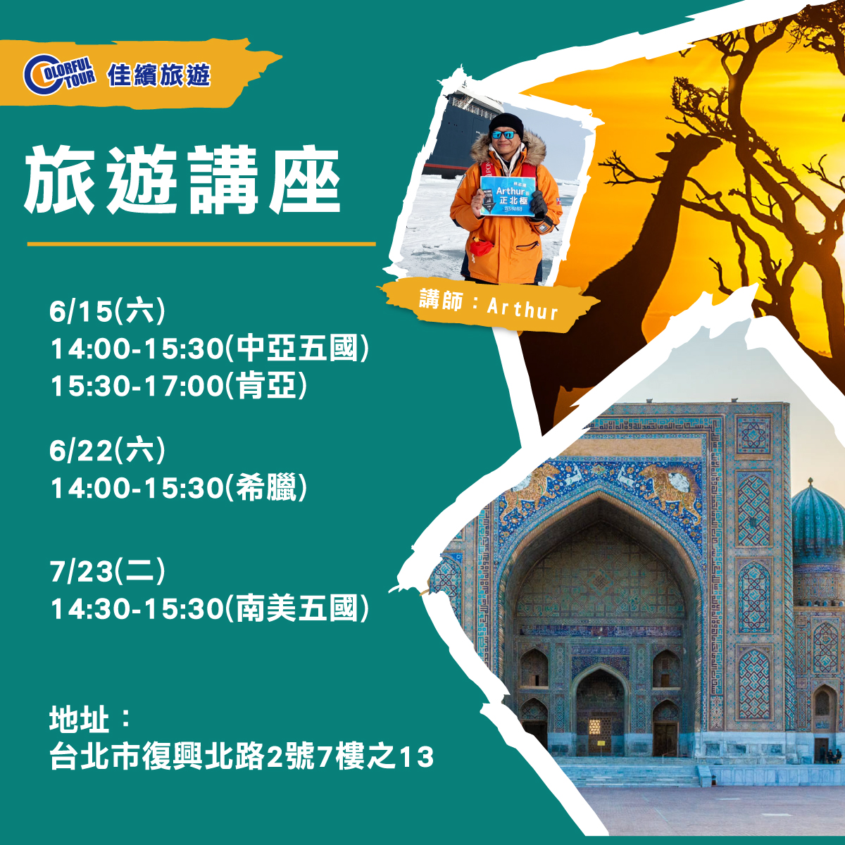 旅遊講座-「中亞肯亞希臘南美」專業旅遊路線達人玩法