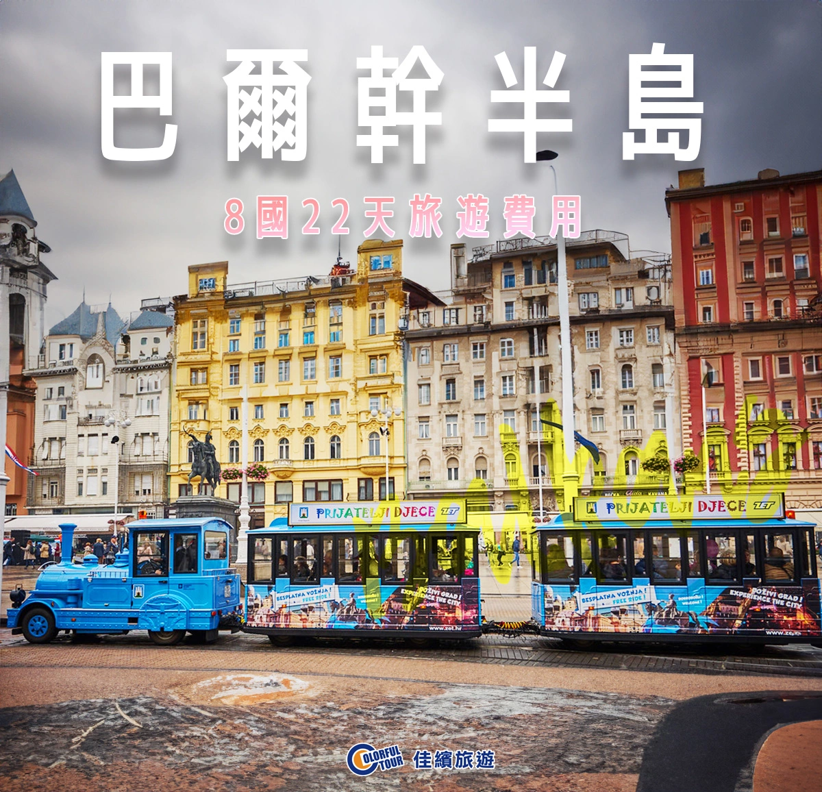 達人部落-封面-巴爾幹8國22天旅遊費用