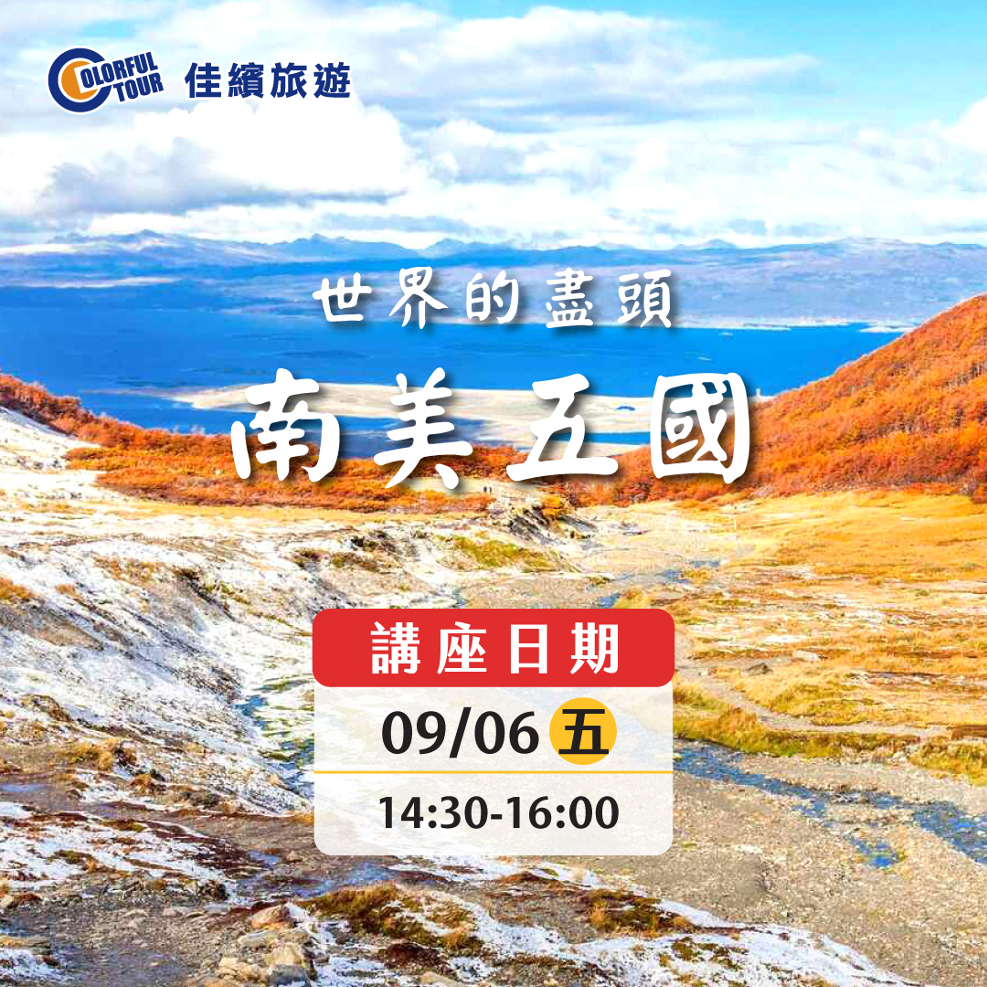 旅遊講座-「納米比亞南印度南美」走向世界體驗不一樣的人生