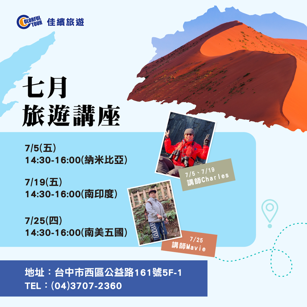 旅遊講座-輕鬆遊「南美」感受豐富的民族風情