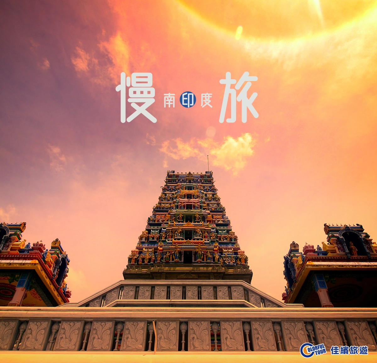 達人部落-封面-慢遊南印度：在椰林與古城中尋找心靈的寧靜