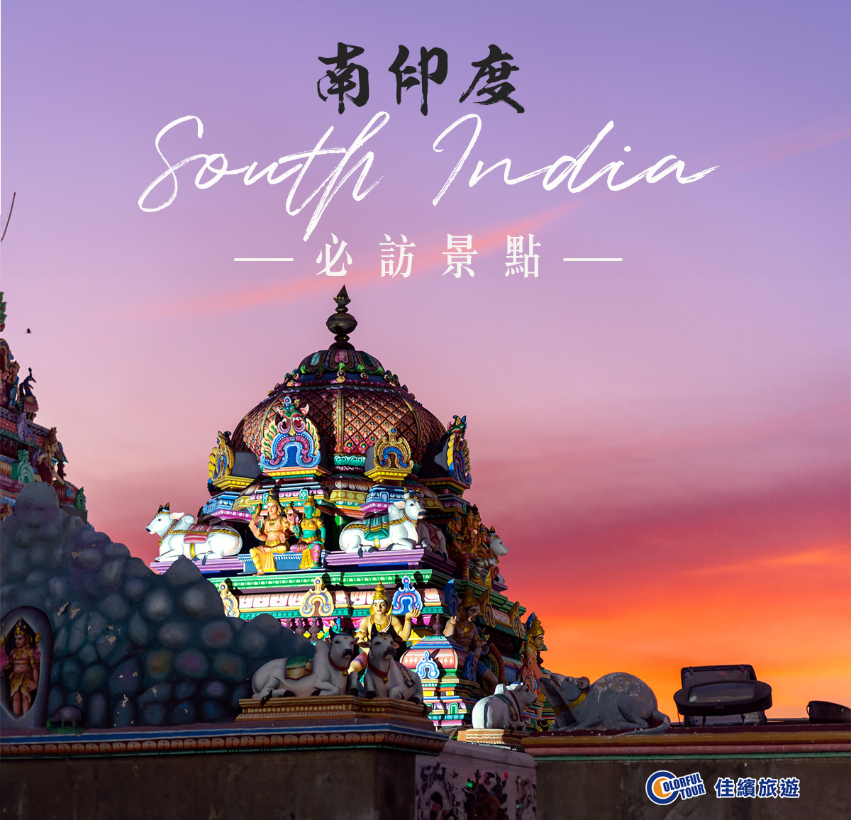 達人部落-封面-南印度必訪景點