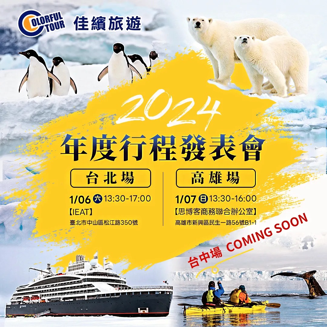 旅遊講座-極地挑戰之旅「南極六島」