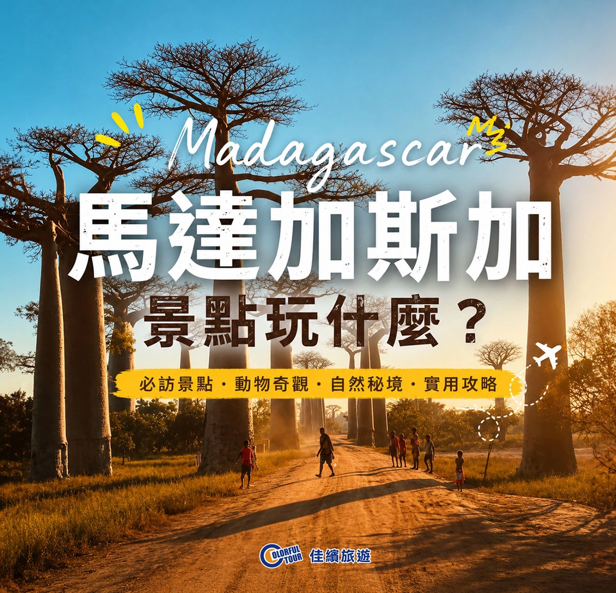 達人部落-馬達加斯加景點玩什麼-走訪狐猴家園石林島嶼與歷史古城