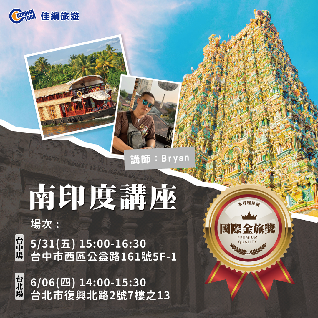 旅遊講座-探索南印度的絕美奇景與文化寶藏
