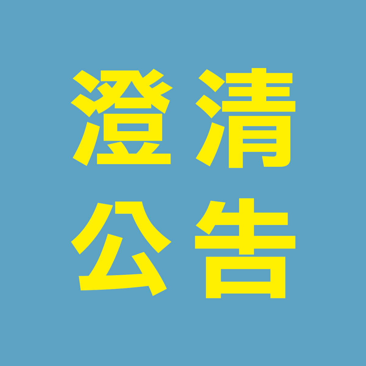 最新消息-澄清公告