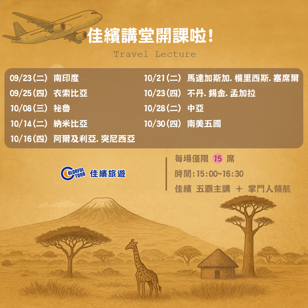 旅遊講座-佳繽講堂開課啦