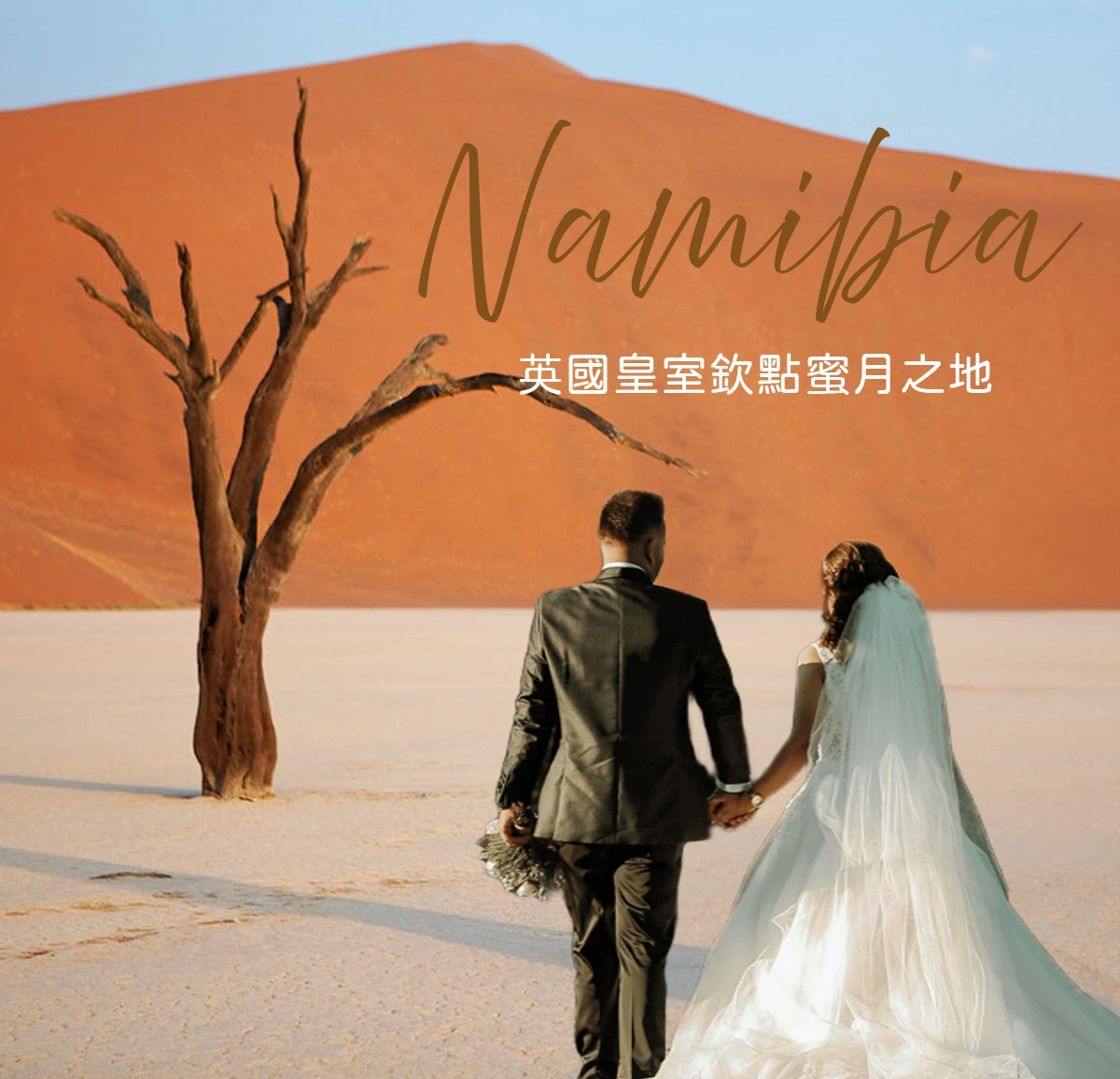 達人部落-納米比亞-英國皇室欽點蜜月之地