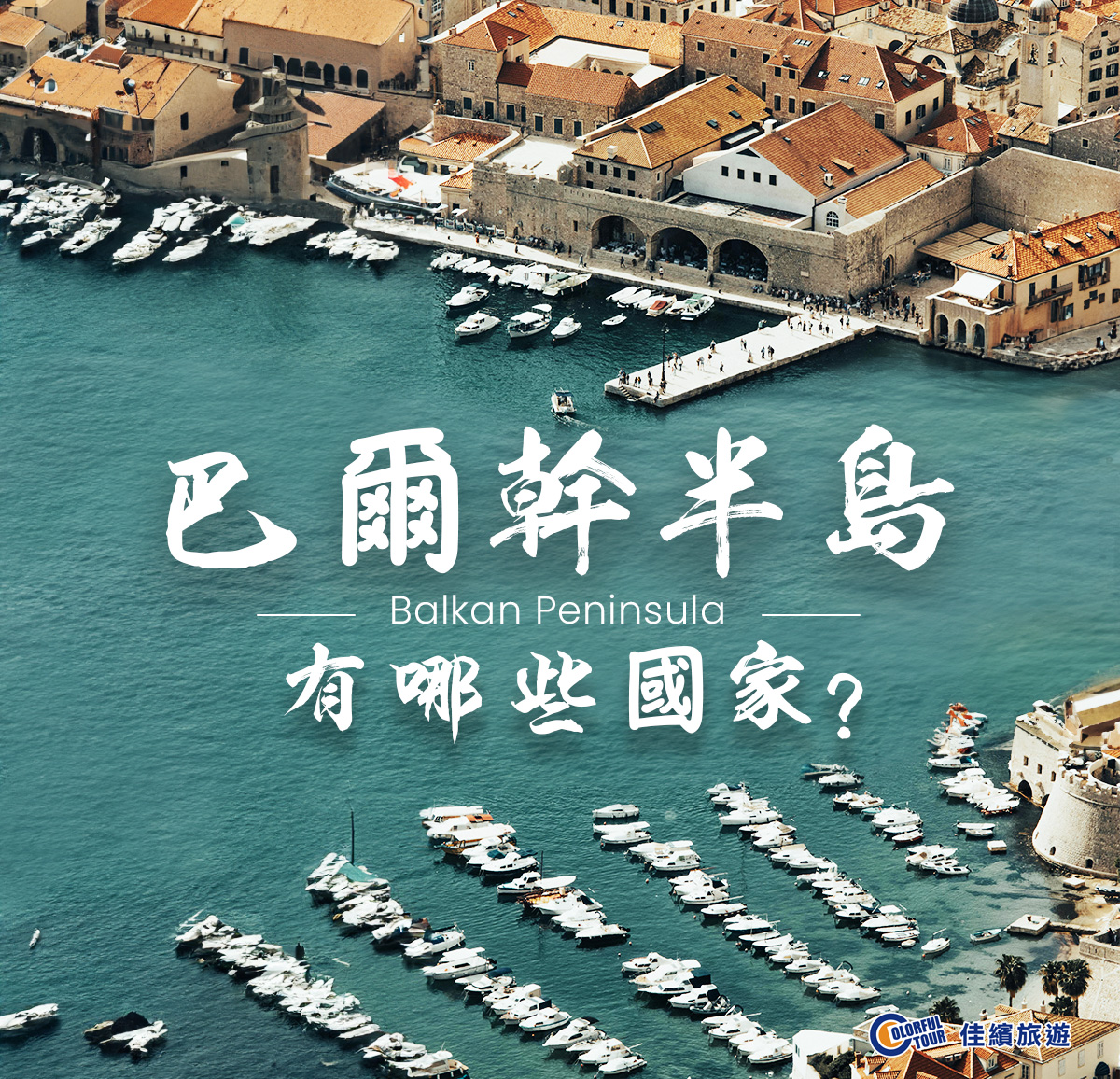 達人部落-封面-巴爾幹半島有哪些國家