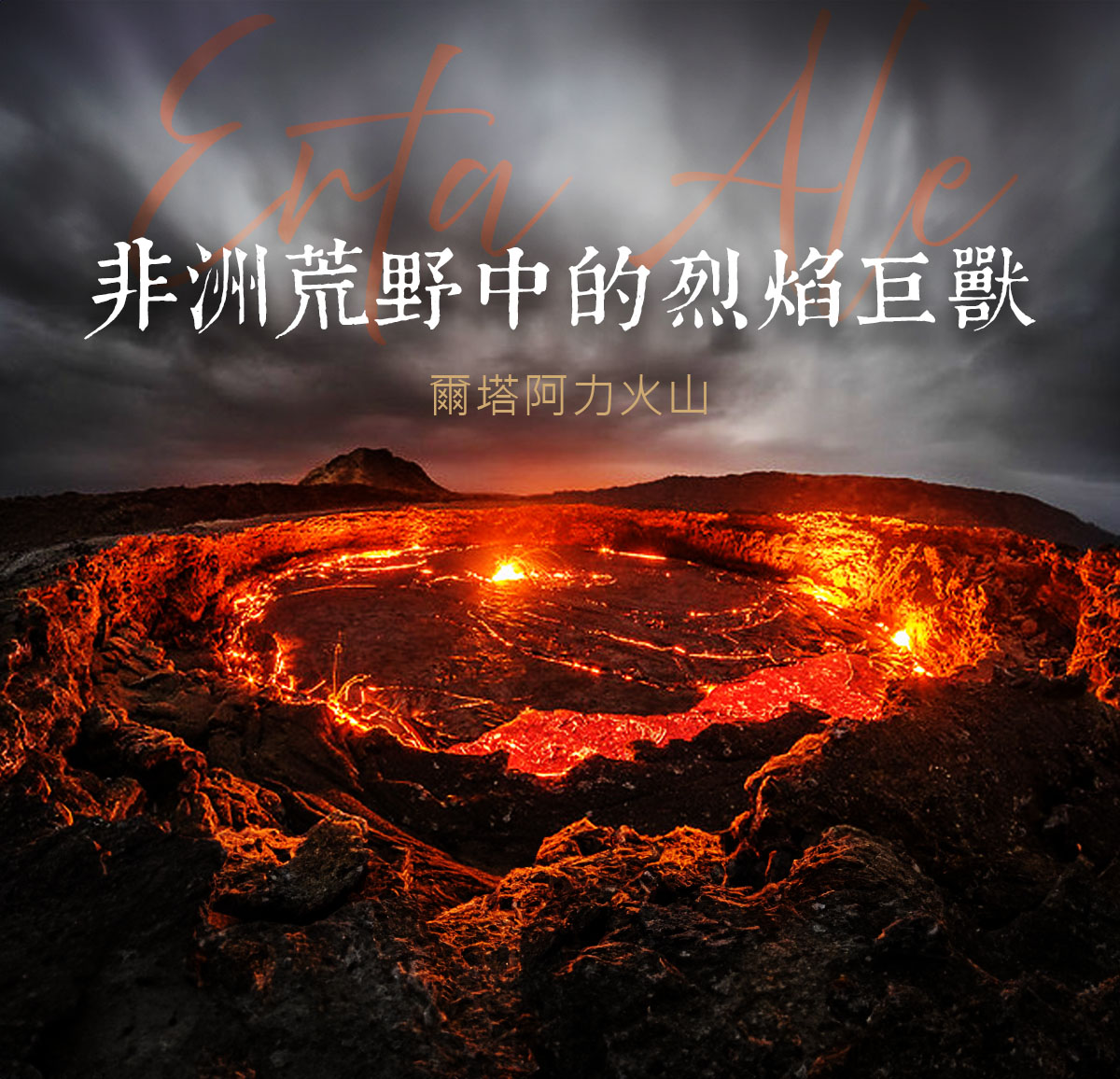 達人部落-衣索比亞-探索達納基爾低地奇觀：Erta Ale火山與永不止息的熔岩湖