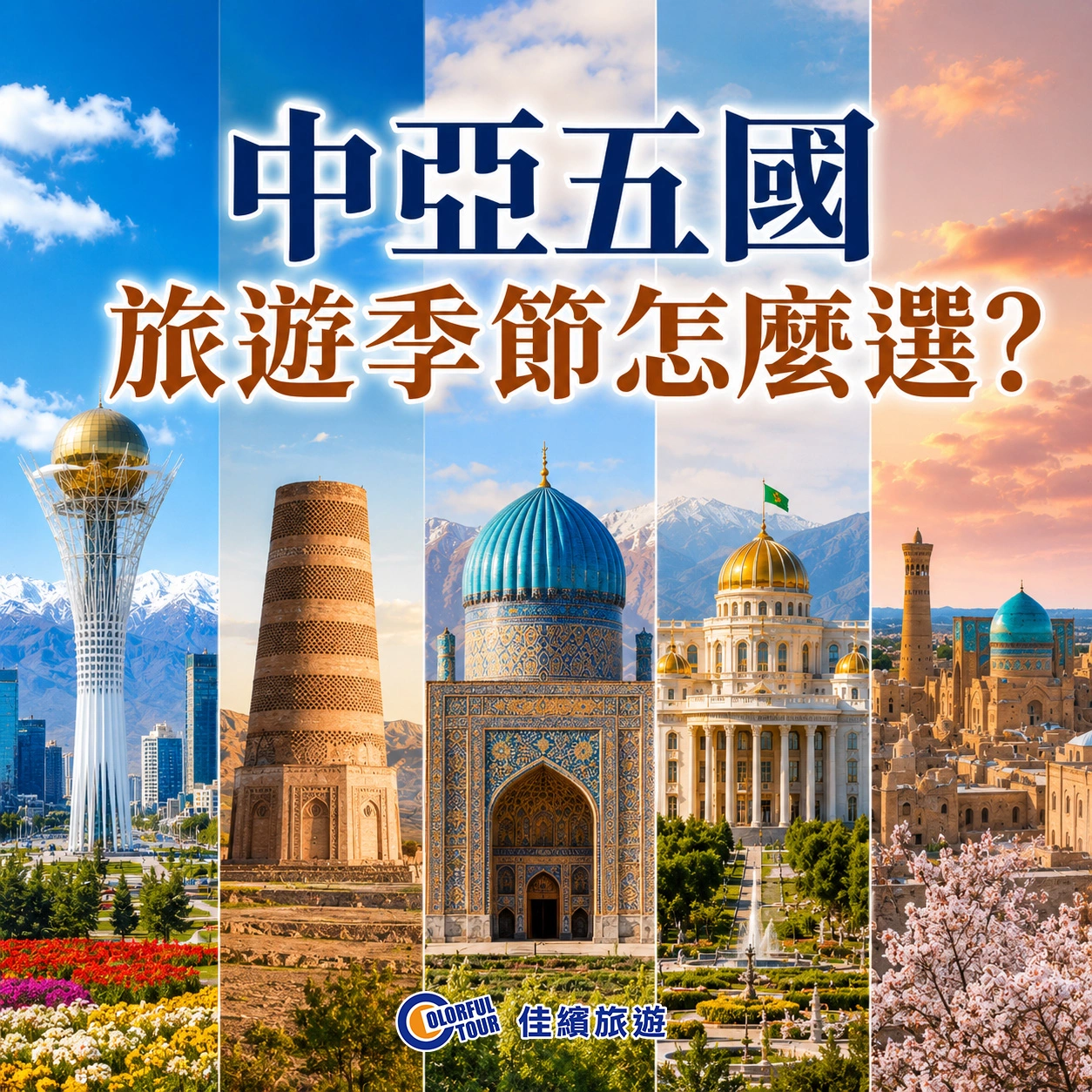 達人部落-中亞五國旅遊季節怎麼選