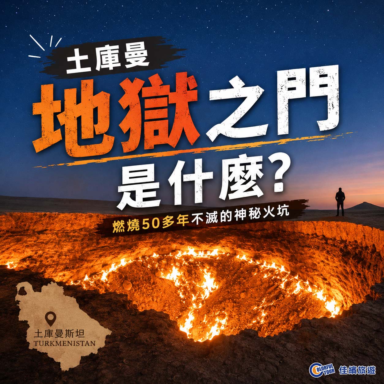 達人部落-土庫曼地獄之門是什麼