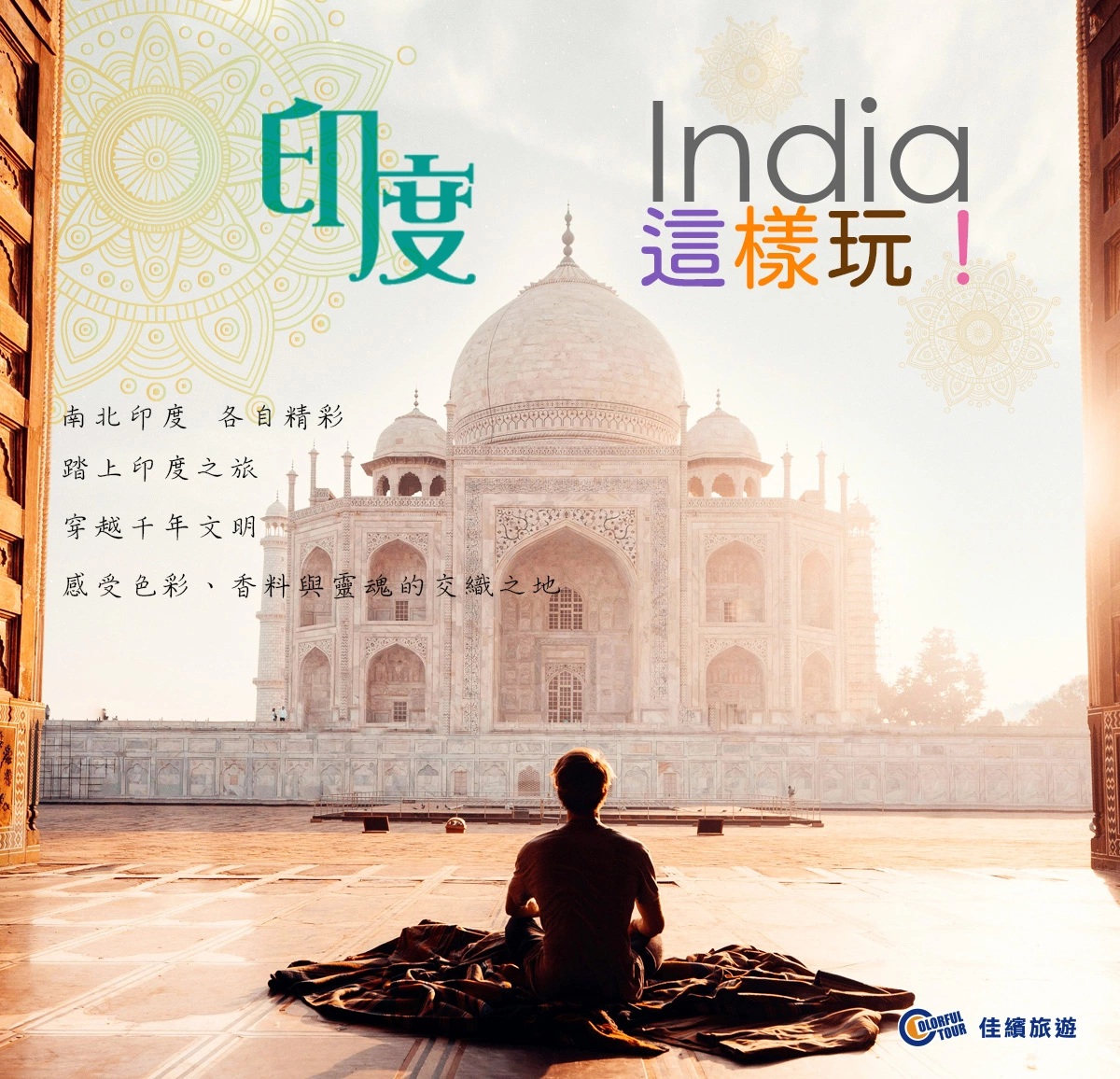 達人部落-印度-印度旅遊這樣玩！南、北印度差異大不同