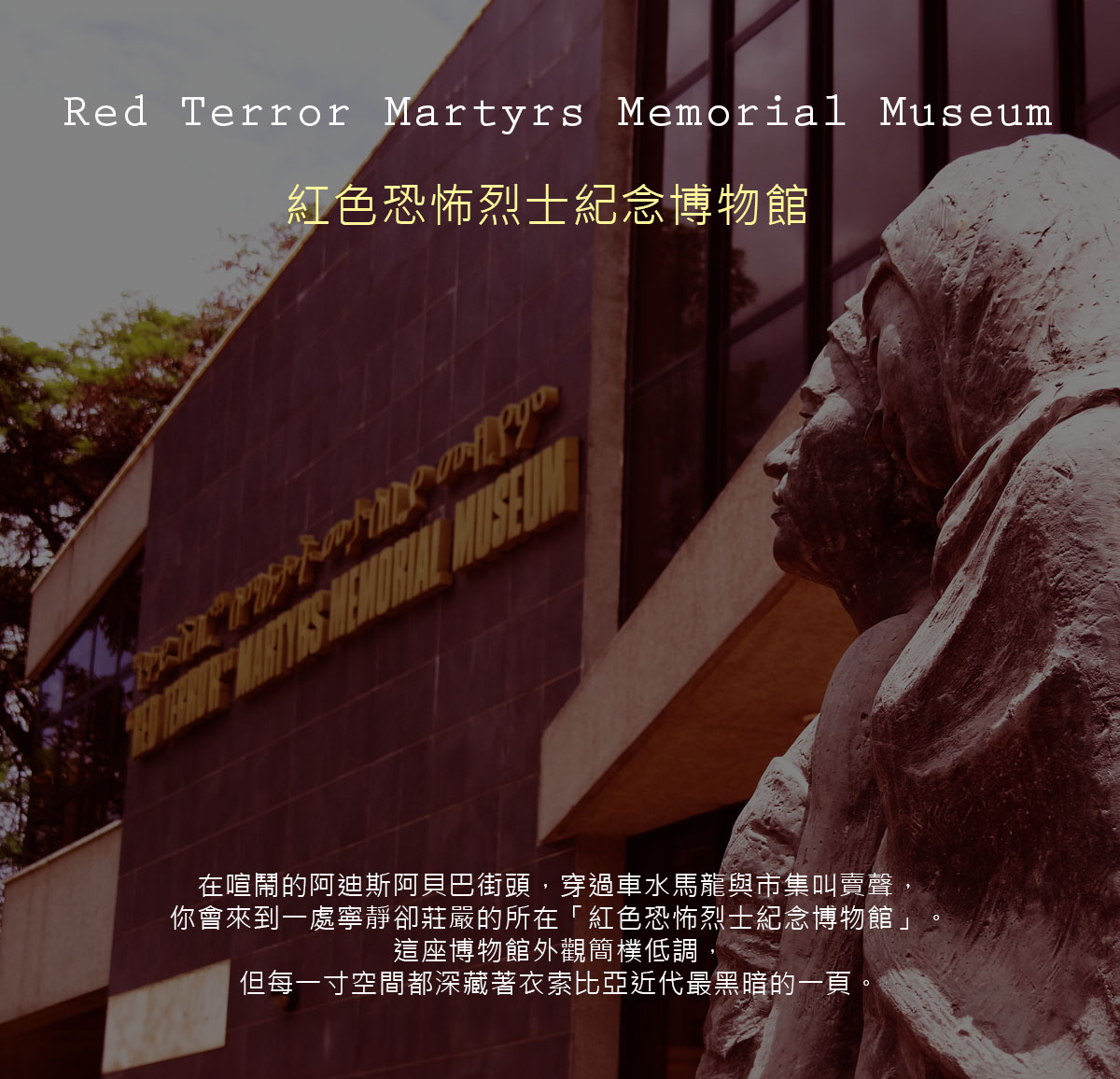 達人部落-衣索比亞-見證衣索比亞現代史的沉痛記憶：紅色恐怖紀念館導覽